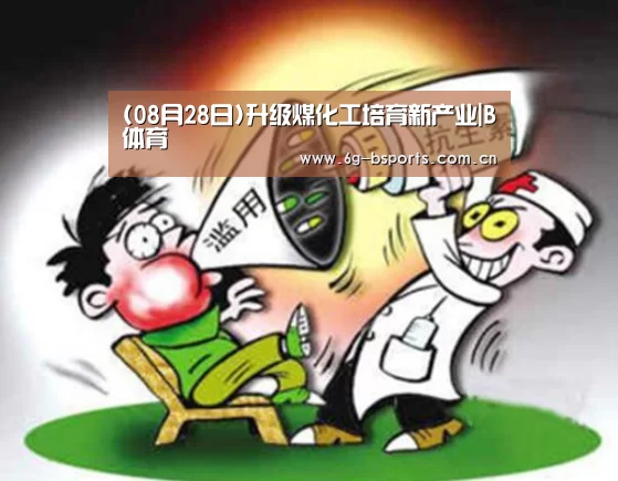(08月28日)升级煤化工培育新产业|B